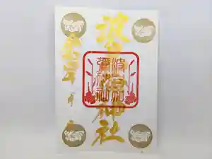 日本唯一香辛料の神 波自加彌神社の御朱印 2022年02月01日(火)〜(2022年01月28日(金) 08時49分39秒投稿)