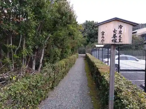 冷泉天皇陵(京都府)