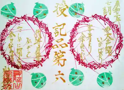 法華経和歌の御首題