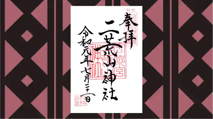 宇都宮二荒山神社の御朱印
