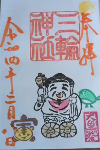 三輪神社の御朱印 2022年02月