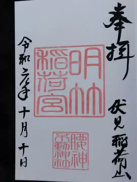 明竹稲荷宮 腰神不動神社(京都府)