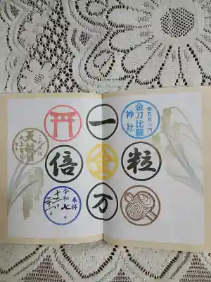 金刀比羅神社(新潟県)
