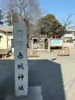 赤城神社の{uncategorized: "未分類", other: "その他", undefined: "問題あり", building: "その他建物", grave: "お墓", sacred_gate: "鳥居", guardian: "狛犬", statue: "像", buddha: "仏像", history: "歴史", nature: "自然", garden: "庭園", animal: "動物", pagoda: "塔", temizu: "手水舎", mountain_gate: "山門・神門", sanctuary: "本殿・本堂", subordinate: "末社・摂社", art: "芸術", scenery: "景色", jizo: "地蔵", ema: "絵馬", goshuin: "御朱印", omikuji: "おみくじ", items: "授与品その他", amulet: "お守り", goshuincho: "御朱印帳", eats: "食事", festival: "お祭り", votive_dance: "神楽", shichigosan: "七五三参", wedding: "結婚式", experience: "体験その他", initially: "初詣", around: "周辺", anti_infection: "感染症対策"}