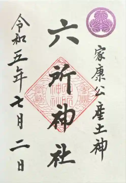 六所神社(愛知県)