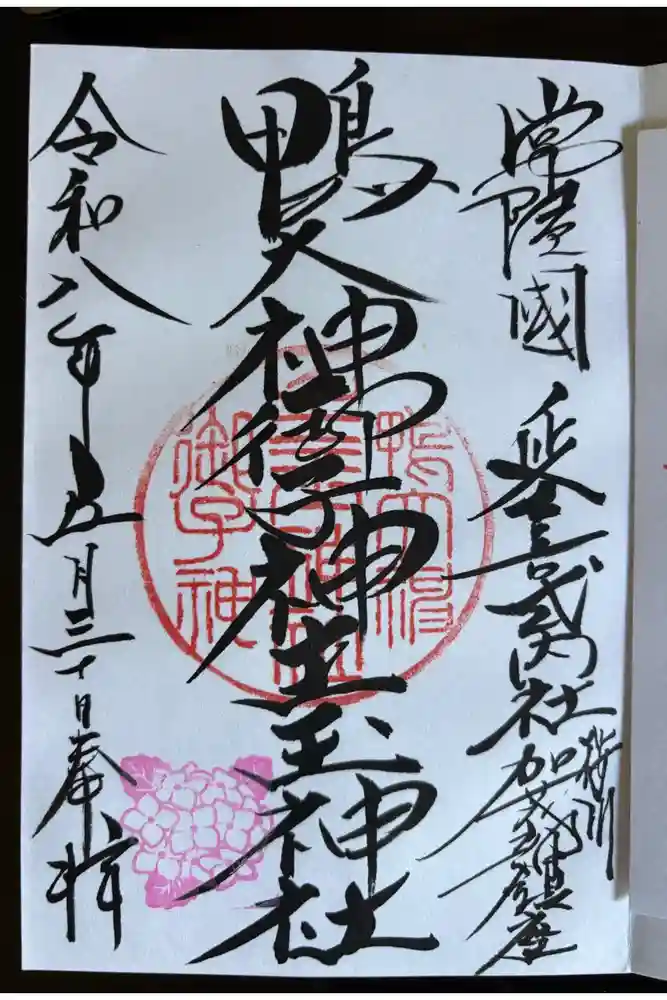 鴨大神御子神主玉神社の御朱印