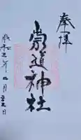 崇道神社の御朱印
