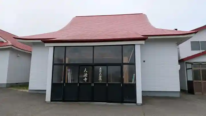大法寺(北海道)