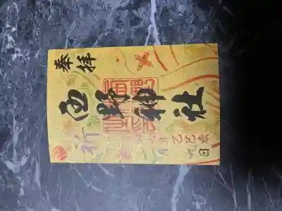 星置神社(北海道)