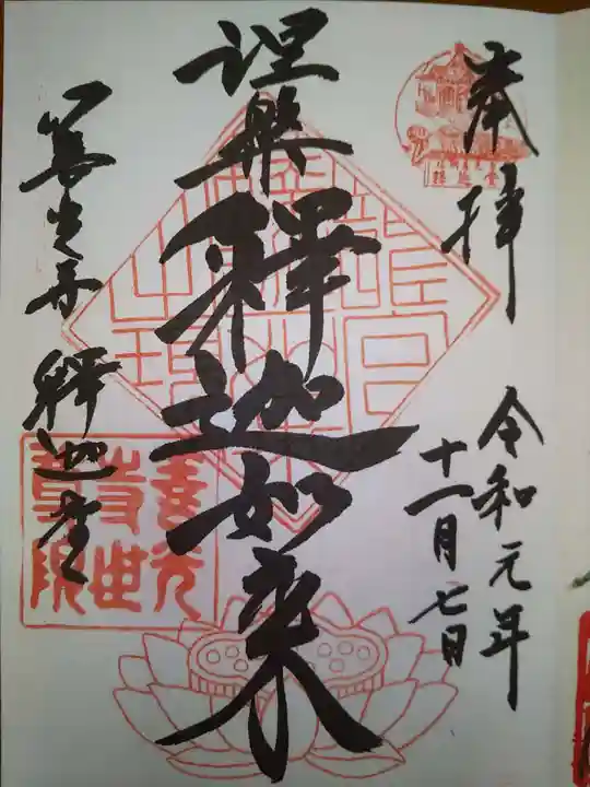 白蓮坊の御朱印