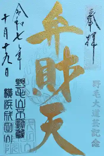 福満弁財天(延命院境内社)の御朱印 2025年10月