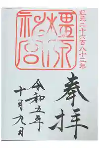 橿原神宮の御朱印