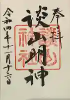 談山神社の御朱印