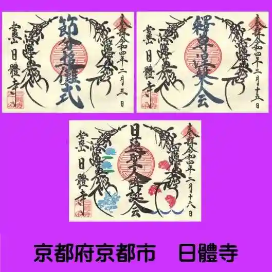 日體寺の御朱印