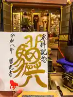 當光寺の御朱印