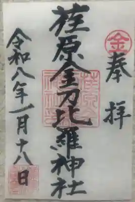 荏原金刀比羅神社の御朱印