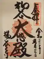 柳谷観音 楊谷寺の御朱印