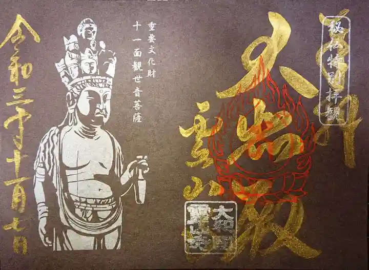 霊山寺の御朱印