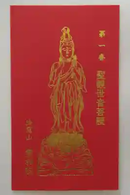 実相院の御朱印