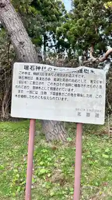 瑞石神社(北海道)