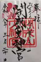 開成山大神宮の御朱印