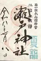 瀬戸神社の御朱印