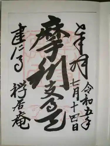 摩利支天堂 禅居庵(京都府)