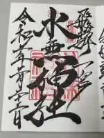 飛驒一宮水無神社の御朱印