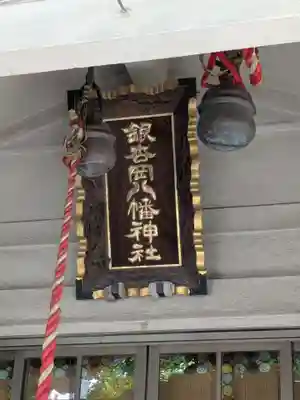 銀杏岡八幡神社(東京都)