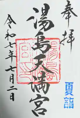 湯島天満宮(東京都)