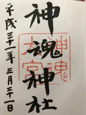 神魂神社の御朱印