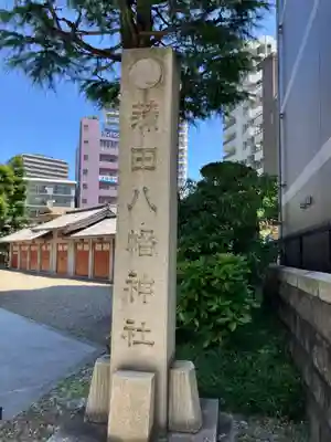 蒲田八幡神社(東京都)
