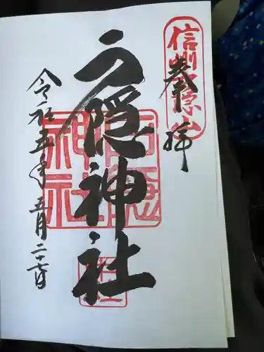 戸隠神社中社の御朱印