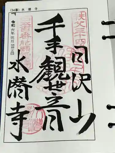 水潜寺の御朱印