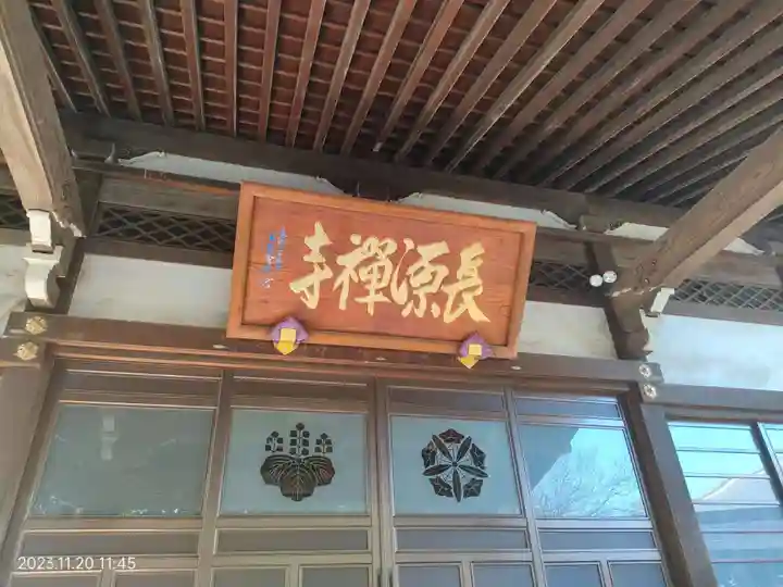 長源寺(東京都)