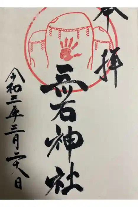 三ツ石神社の御朱印