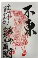 薬師寺の御朱印