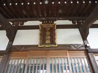 下田神社のその他建物
