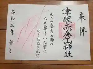 津軽赤倉山神社の御朱印(2021年04月09日(金) 20時00分24秒投稿)