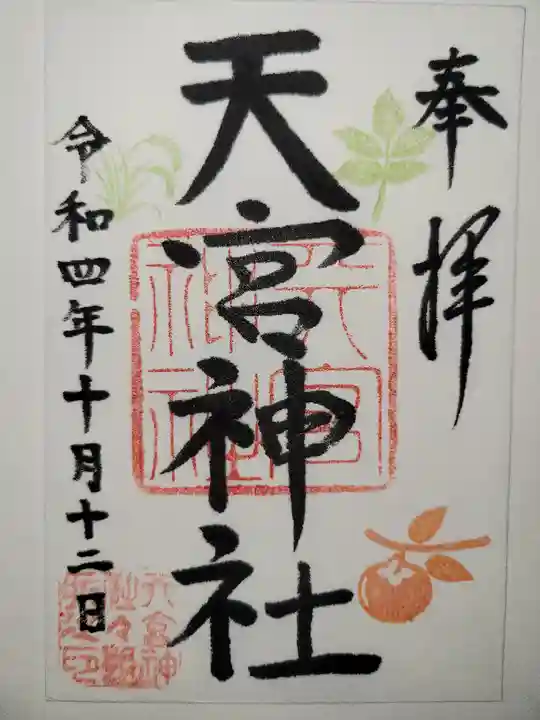 天宮神社の御朱印