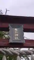 春日神社(埼玉県)