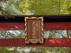 氷川女體神社(埼玉県)