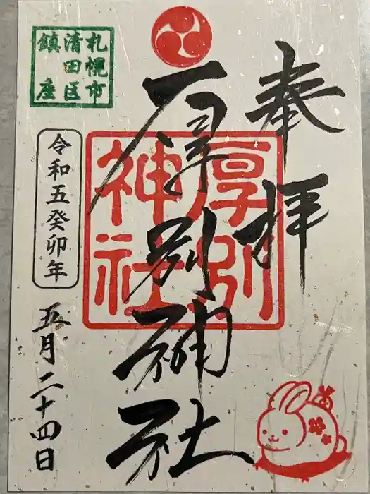 厚別神社の御朱印