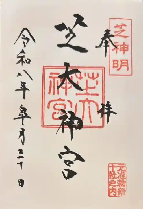 芝大神宮の御朱印