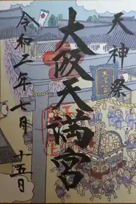 期間限定御朱印　天神祭絵図「陸渡御」