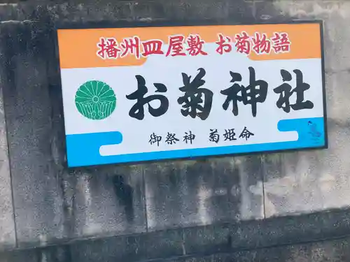 お菊神社(兵庫県)