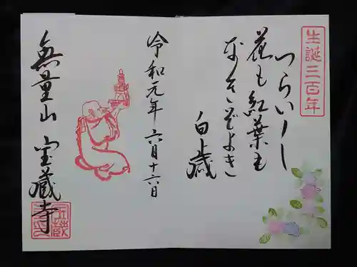 宝蔵寺の御朱印