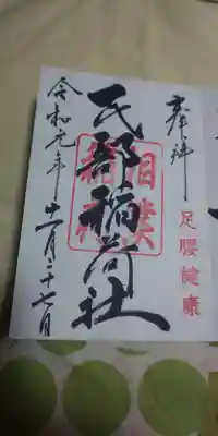 川越八幡宮境内 民部稲荷神社の御朱印