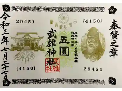 五圓札奉賛之章御朱印