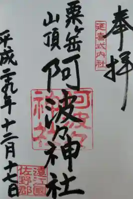 阿波々神社の御朱印
